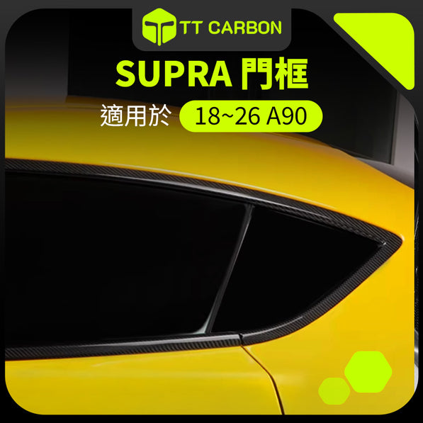 TOYOTA SUPRA A90 門框