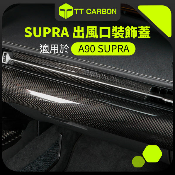 TOYOTA SUPRA A90 出風口裝飾蓋