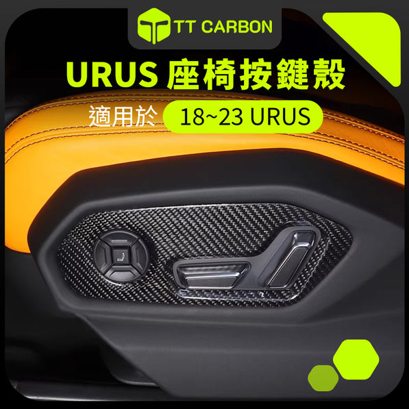 Lamborghini Urus 座椅開關面板