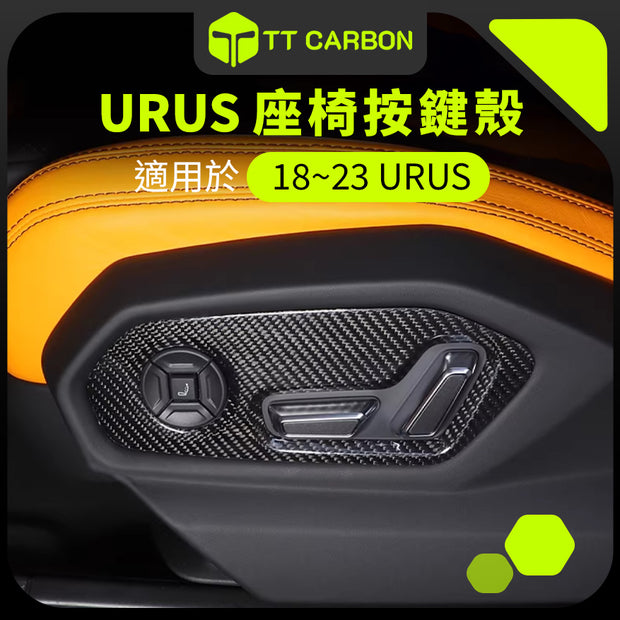 Lamborghini Urus 座椅開關面板