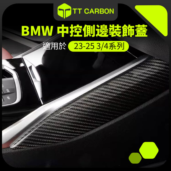 BMW 3系/4系/M2/i3/i4 中控側邊保護條