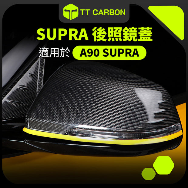 TOYOTA SUPRA A90 後照鏡蓋