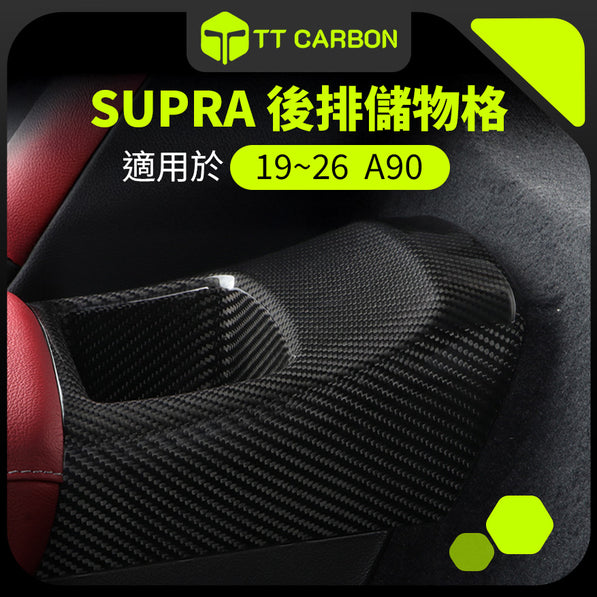TOYOTA SUPRA A90 儀表板裝飾蓋 後排儲物格
