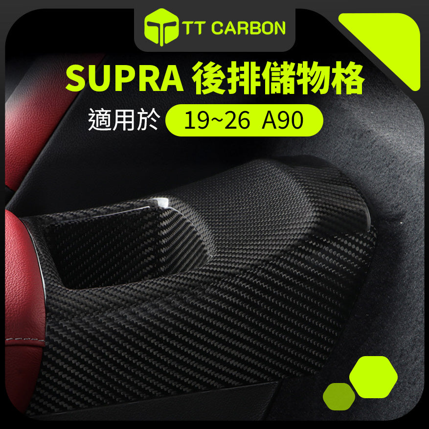 TOYOTA SUPRA A90 儀表板裝飾蓋 後排儲物格