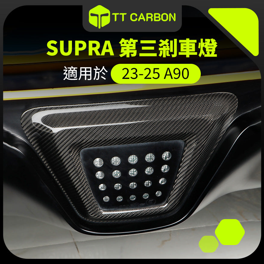 TOYOTA SUPRA A90 第三剎車燈框