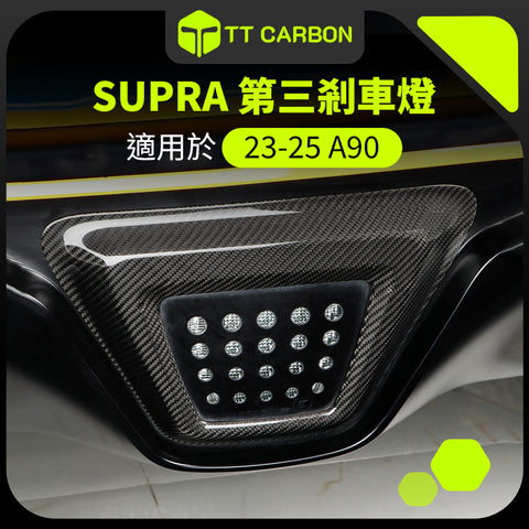 TOYOTA SUPRA A90 第三剎車燈框