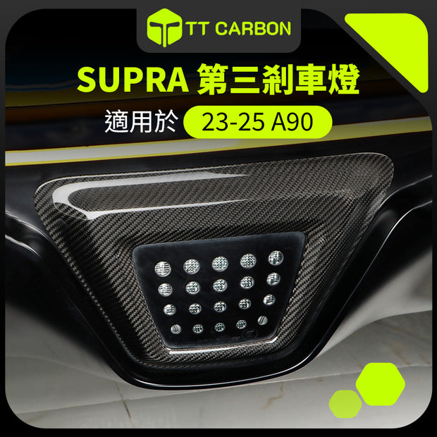 TOYOTA SUPRA A90 第三剎車燈框