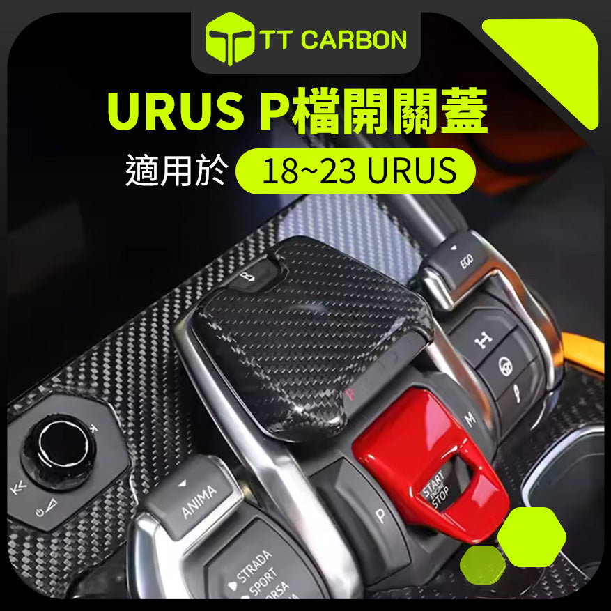 Lamborghini Urus 排擋桿