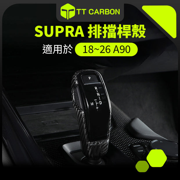 TOYOTA SUPRA A90 排擋桿