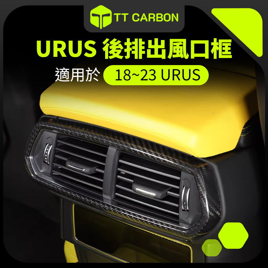 Lamborghini Urus 後排出風口裝飾殼