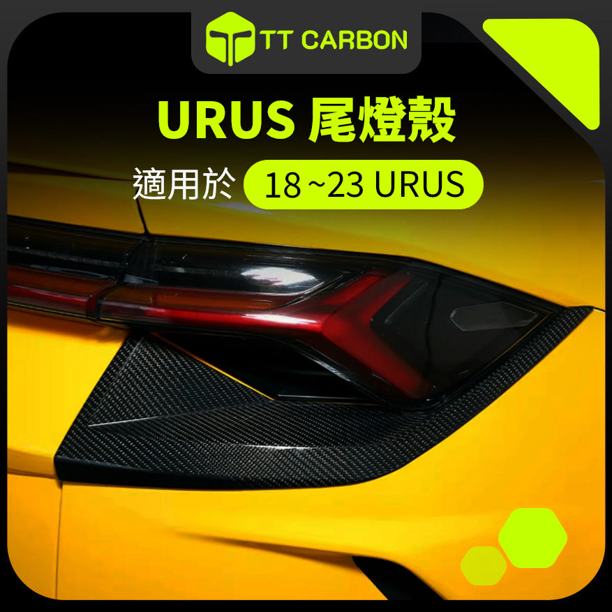 Lamborghini Urus 尾燈殼