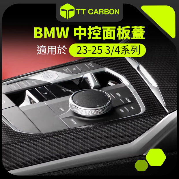 BMW 中控面板貼