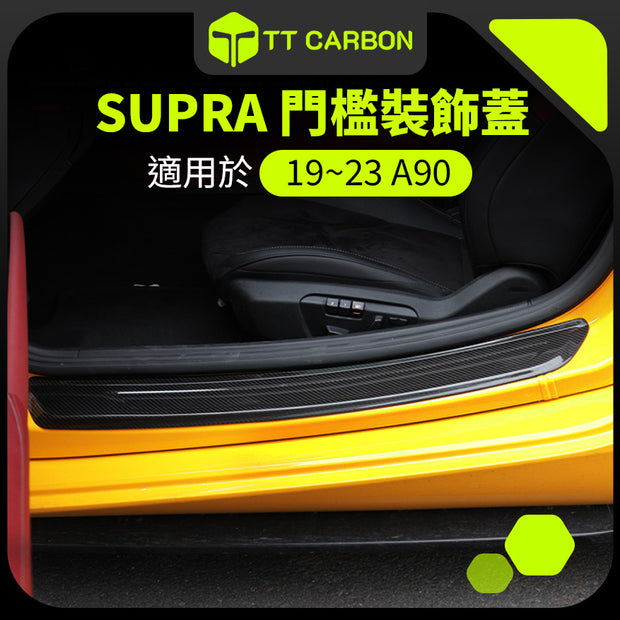 TOYOTASUPRA A90 門檻保護殼