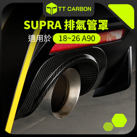 TOYOTA SUPRA A90 排氣管罩