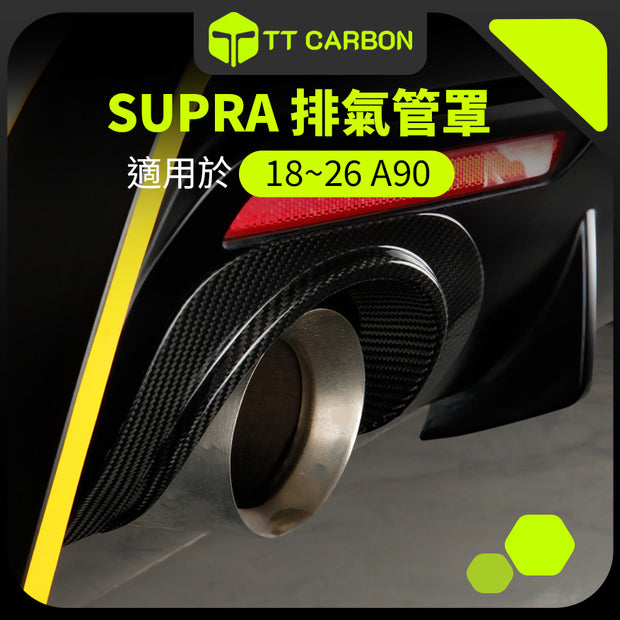 TOYOTA SUPRA A90 排氣管罩