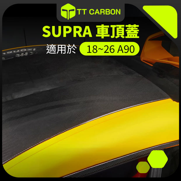 TOYOTA SUPRA A90 車頂蓋