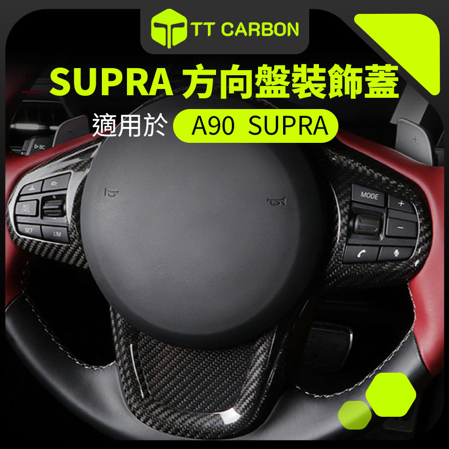 TOYOTA SUPRA A90 方向盤保護蓋