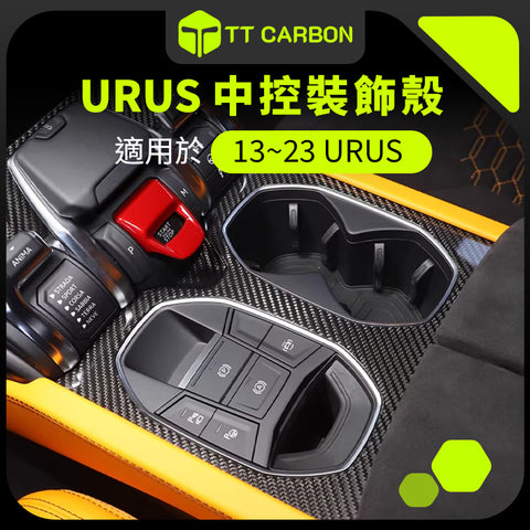 Lamborghini Urus 中控裝飾蓋