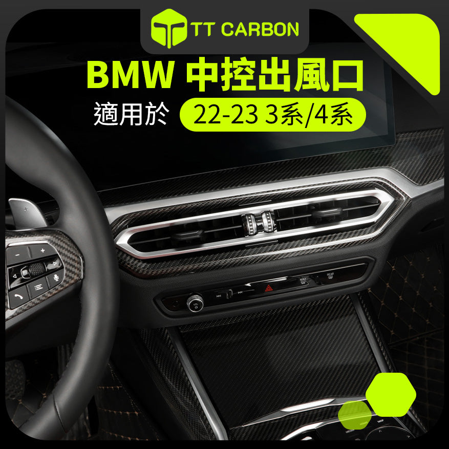 BMW 中控出風口蓋