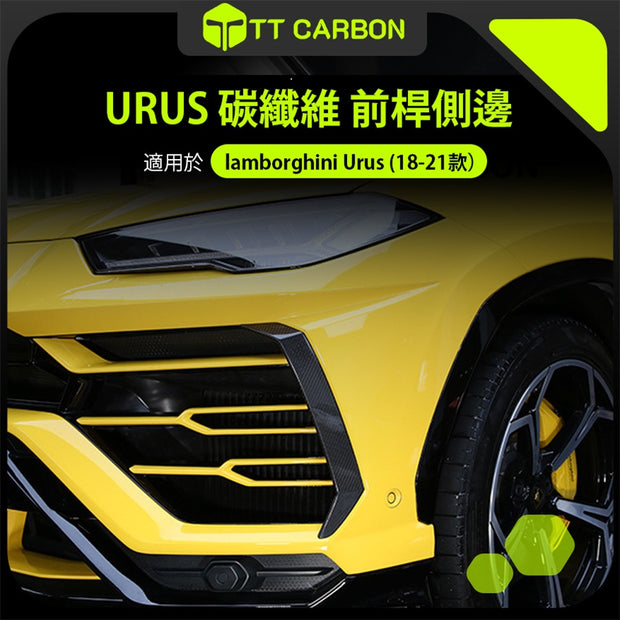 Lamborghini Urus 前保桿側邊裝飾蓋