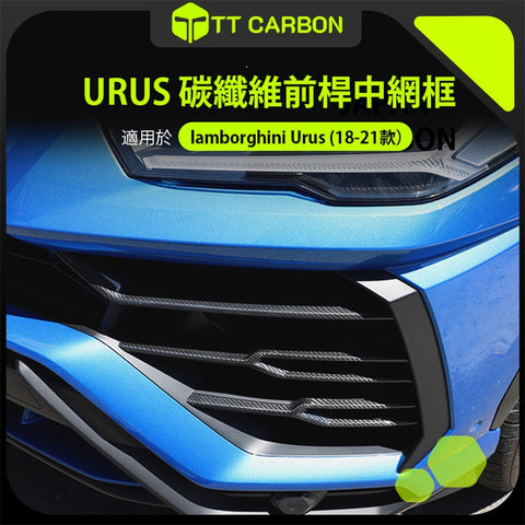 Lamborghini Urus 前保桿網殼